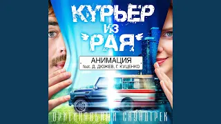 Родина (feat. Дмитрий Дюжев и Гоша Куценко)