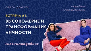 "Сногаминадиване №1. Высокомерие и трансформация личности". Ольга Демчук и Анна Медвецкая. ИВМ.