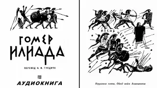 4. ГОМЕР ИЛИАДА. Песнь четвертая.  Нарушение клятв  Обход войск Агамемнона .