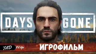 DAYS GONE ☣️ ИГРОФИЛЬМ - (2021)