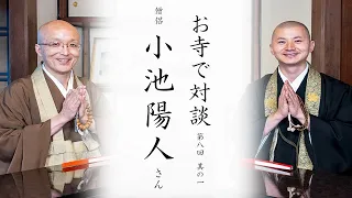 【お寺で対談①】祖父母のお寺と思い出 / 人と人とのつながりの大切さ /  師匠の一言と母からの一冊｜ 僧侶 小池陽人師・臨済宗円覚寺派管長 横田南嶺老師