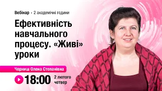 [Вебінар] Ефективність навчального процесу. «Живі» уроки