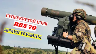 Армия Украины: ПЗРК RBS 70