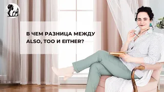 В чем разница между also, too и either