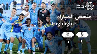 ملخص مباراة الباطن و الاتفاق  | جولة يوم التأسيس | RSL MD18 AlBatin X Ettifaq 22/23