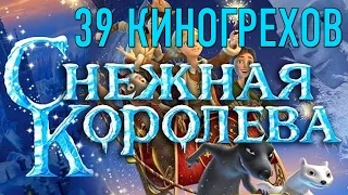 39 КиноГрехов в мультфильме «Снежная королева» 2012 года