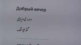 Learn Russian through Urdu Lesson.3 / روسی زبان سیکھیں سبق.٣