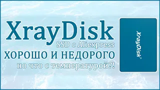 XrayDisk SSD 240Gb с Aliexpress | ХОРОШО И НЕДОРОГО, НО ЧТО С ТЕМПЕРАТУРОЙ?! 🧯🧯🧯