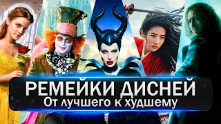 Фильмы студии Disney / Все адаптации Диснеевских мультфильмов от лучшего к худшему / Топ фильмов