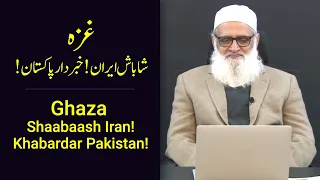 GAZA Shaabaash Iran! Khabardar Pakistan! | !غزہ: شاباش ایران! خبردار پاکستان  Ahmad Javaid