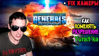 Как ПОМЕНЯТЬ РАЗРЕШЕНИЕ + Fix КАМЕРЫ в Command & Conquer: Generals + Zero Hour