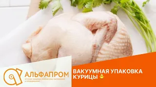 Вакуумная упаковка курицы