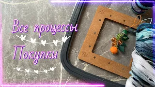 13. Все процессы | Покупочки | Видео "на коленках" | Вышивка