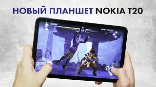 Обзор Nokia T20 🔥 ИГРЫ, КАМЕРА, ЗВУК За 5 МИНУТ 👍 Лучший БЮДЖЕТНЫЙ Планшет!