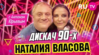 Наталия Власова| Дискач 90-х с Антоном Юрьевым