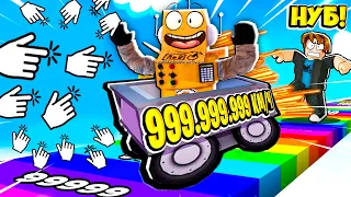 САМАЯ БЫСТРАЯ В МИРЕ ТЕЛЕЖКА 999.999.999 КМЧ СКОРОСТИ РОБЛОКС ЧЕЛЛЕНДЖ! ROBLOX Ride Cart