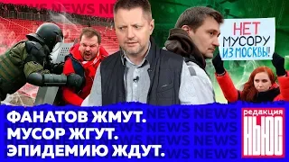 Редакция News #5: полиция против фанатов, цензура против «Эпидемии», люди против мусора