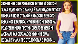 Звонит мне свекровь и ставит перед фактом!"Алла будет жить с вами,ей далеко добираться"Я была в шоке