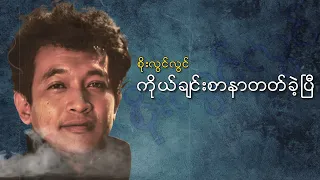 စိုးလွင်လွင် - ကိုယ်ချင်းစာနာတတ်ခဲ့ပြီ (Audio)