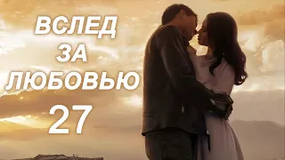 Вслед за любовью 27 серия (русская озвучка) дорама To Love