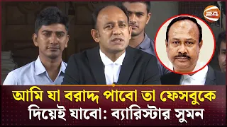 চুন্নুর বক্তব্যের কড়া জবাব দিলেন ব্যারিস্টার সুমন | Barrister Suman | Channel 24