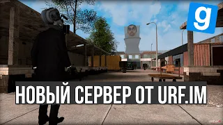 НОВЫЙ СЕРВЕР ОТ URF.IM СКИБИДИ РП | КАМЕРАМЕНЫ vs ТУАЛЕТЫ GARRY'S MOD DARKRP | ГАРРИС МОД ДАРК РП