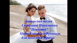 Авторская песня С.Николаенко "Невестке"