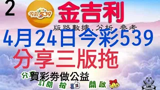 2023年4月23日分享今彩539［三版拖](2)