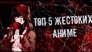 Топ пять самых жестоких-кровавых аниме