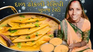 દાળ ઢોકળી રેસિપી Gujarati daal dhokali recipe #viralvideo #gujrati