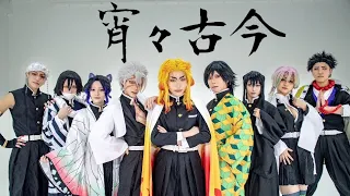 【鬼滅の刃】柱で 宵々古今 踊ってみた【コスプレ】