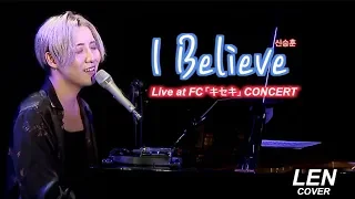 신승훈 - I Believe 【Cover Piano LEN】 (Korean/Japanese) Lyrics 歌詞 和訳 日本語訳 ピアノ 弾き語り