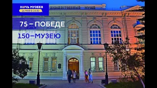 Ночь музеев: 75 — Победе, 150 — Музею!