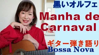 Manha de Carnaval Bossa Nova【ギター弾き語り】