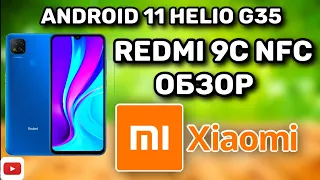 ОБЗОР БЮДЖЕТНОГО СМАРТФОНА Xiaomi Redmi 9C NFC!!! ЗА 11K РУБЛЕЙ!!! СТОИТ ЛИ БРАТЬ В 2022 ГОДУ?