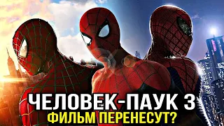 ЧЕЛОВЕК-ПАУК: НЕТ ПУТИ ДОМОЙ - ФИЛЬМ БУДЕТ ПЕРЕНЕСЁН?