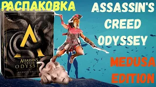 Распаковка Assassin's Creed Odyssey Medusa Edition