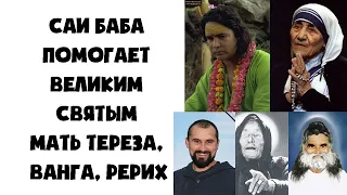 Саи Баба помогает Великим Святым - Мать Тереза, Ванга, Рерих