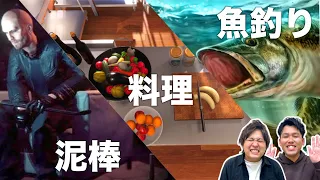 200円で買った面白そうなシミュレーションゲームで遊ぶ【Fishing Simulator／Cooking Simulator／Thief Simulator】【ダブルヒガシのゲーム実況】