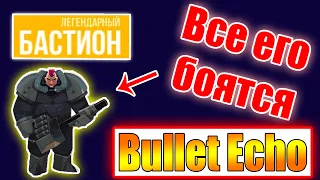 ВСЕМ ХАНА🔸 Бастион на легендарном ранге 🔸 Bullet Echo 🔸Прокачка Бастиона