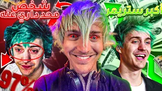 ليش مات محتوى نينجا !! (نهاية أفضل لاعب فورت نايت)