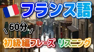 【2月まとめ】 60分・みっちりフランス語！寝ながら聞き流しにも最適・初心者必見 #26