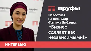 Известная на весь мир Фатима Янбаева: "Бизнес сделает вас независимыми!"