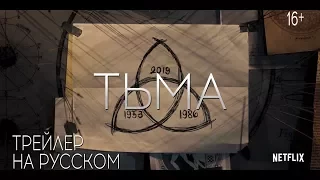 Тьма русский трейлер 2017 HD