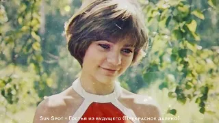 Sun Spot - Гостья из будущего (Прекрасное далеко)