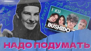 СЕИН СМОТРИТ: ВПИСКУ С BUSHIDO ZHO (ОСМЫСЛЯЕМ)