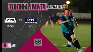 КАСКАД - КУРП. 5-й тур Четвертой лиги ЛФЛ КБР сезона 2022.