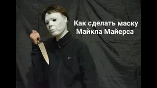 Как сделать маску Майкла Майерса своими руками