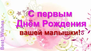 1 годик, Поздравление с Днём Рождением Дочки, Родителям Красивая Прикольная Открытка для Мамы и Папы