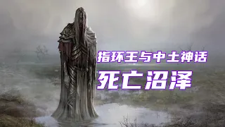 死亡沼泽，充满幻像的诡异之地，中土神话第106期